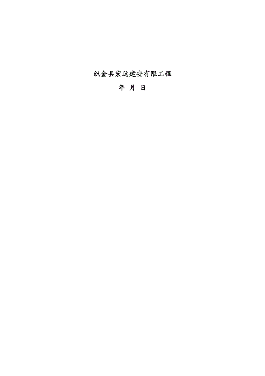 建筑工程管理自强乡幼儿园食堂施工组织设计_第3页