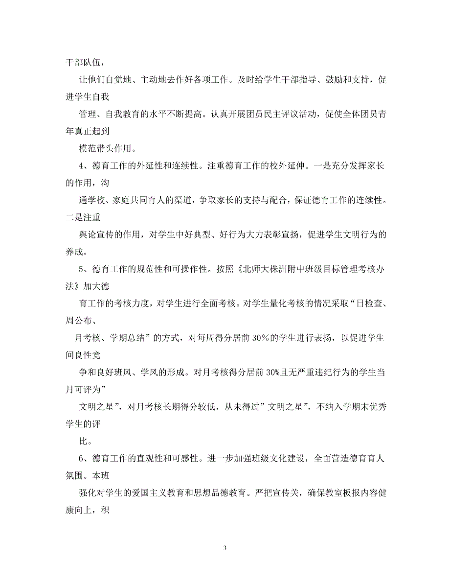 【精编】班级德育工作计划_第3页