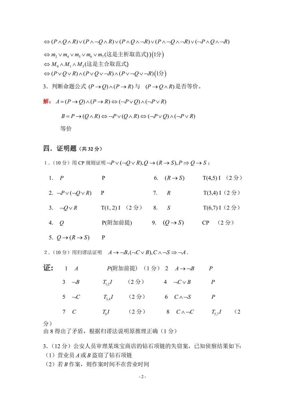 1267编号天津理工大学离散数学(魏雪丽版)检测题答案_第2页