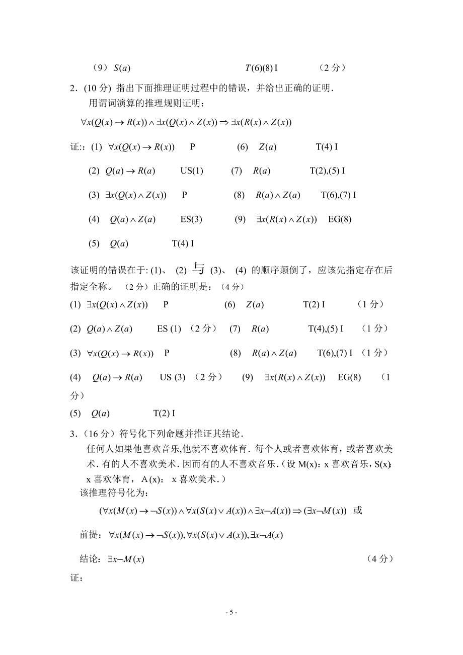 1267编号天津理工大学离散数学(魏雪丽版)检测题答案_第5页