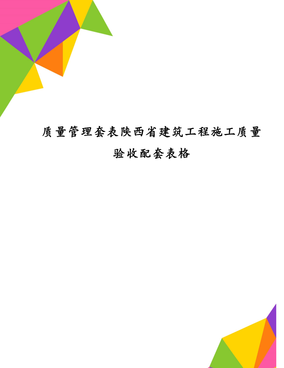 质量管理套表陕西省建筑工程施工质量验收配套表格_第1页