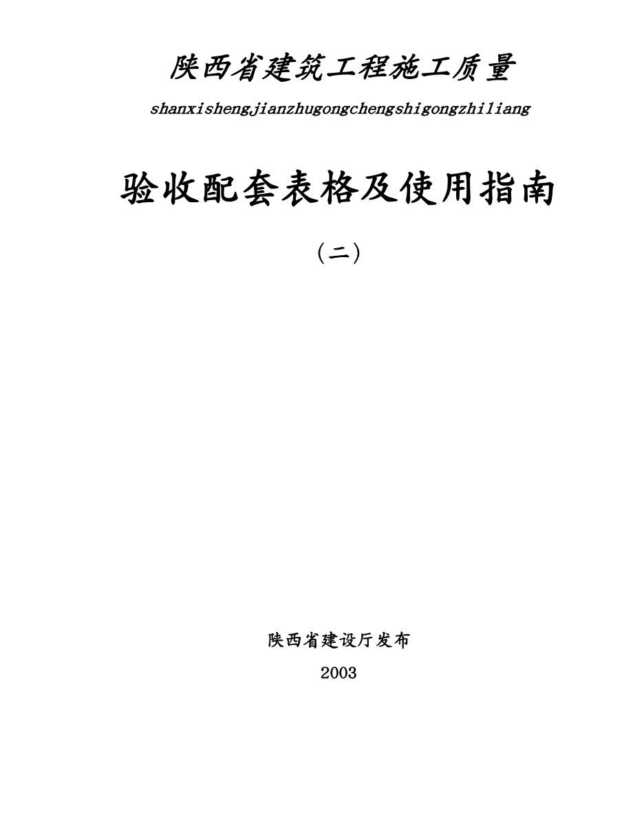 质量管理套表陕西省建筑工程施工质量验收配套表格_第2页