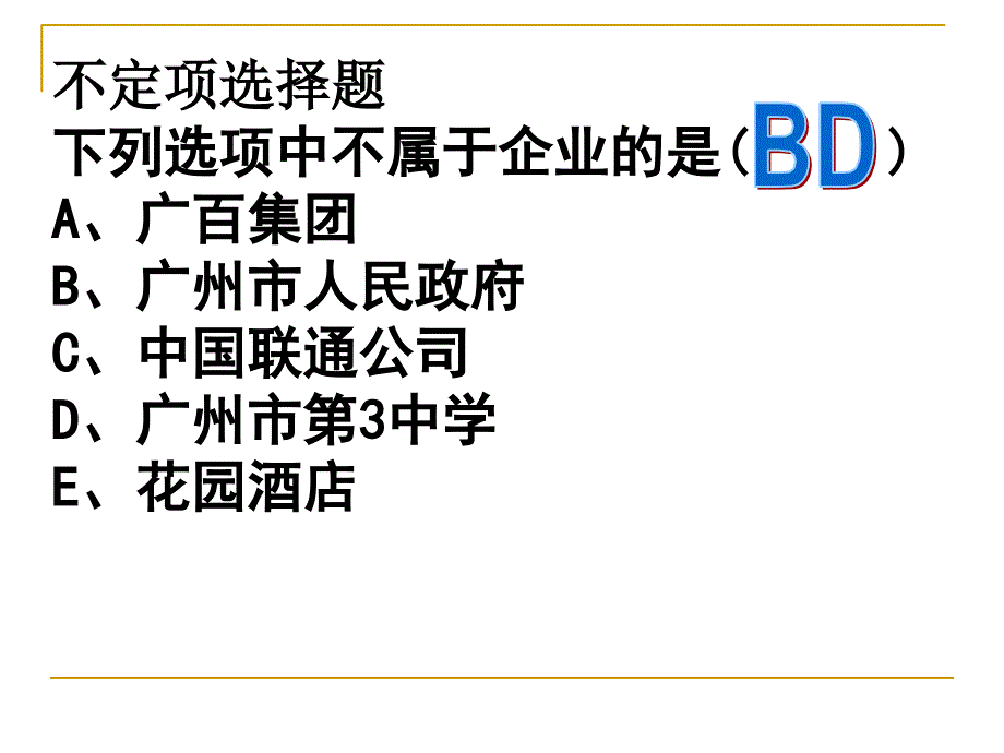 政治：2[1].5.1《公司的经营》课件(新人教版必修1)_第4页