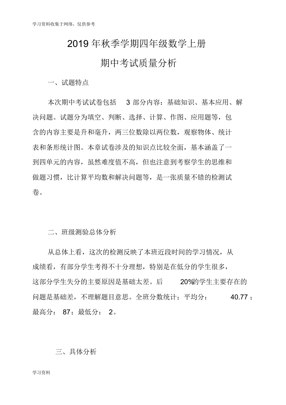 2019年秋四年级数学上册期中考试质量分析_第1页