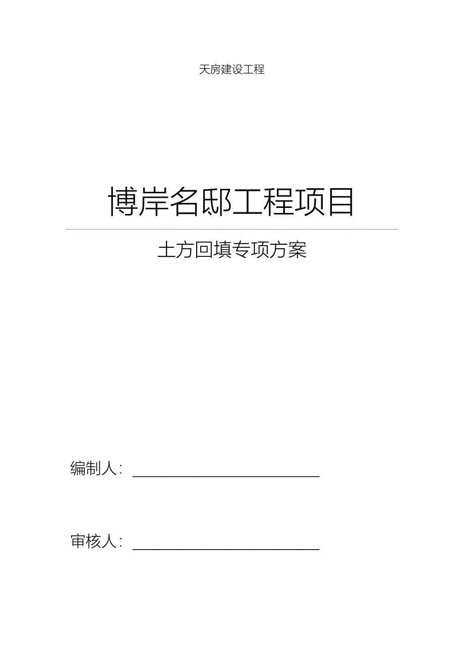 肥槽回填工程施工组织设计方案(改)_第1页