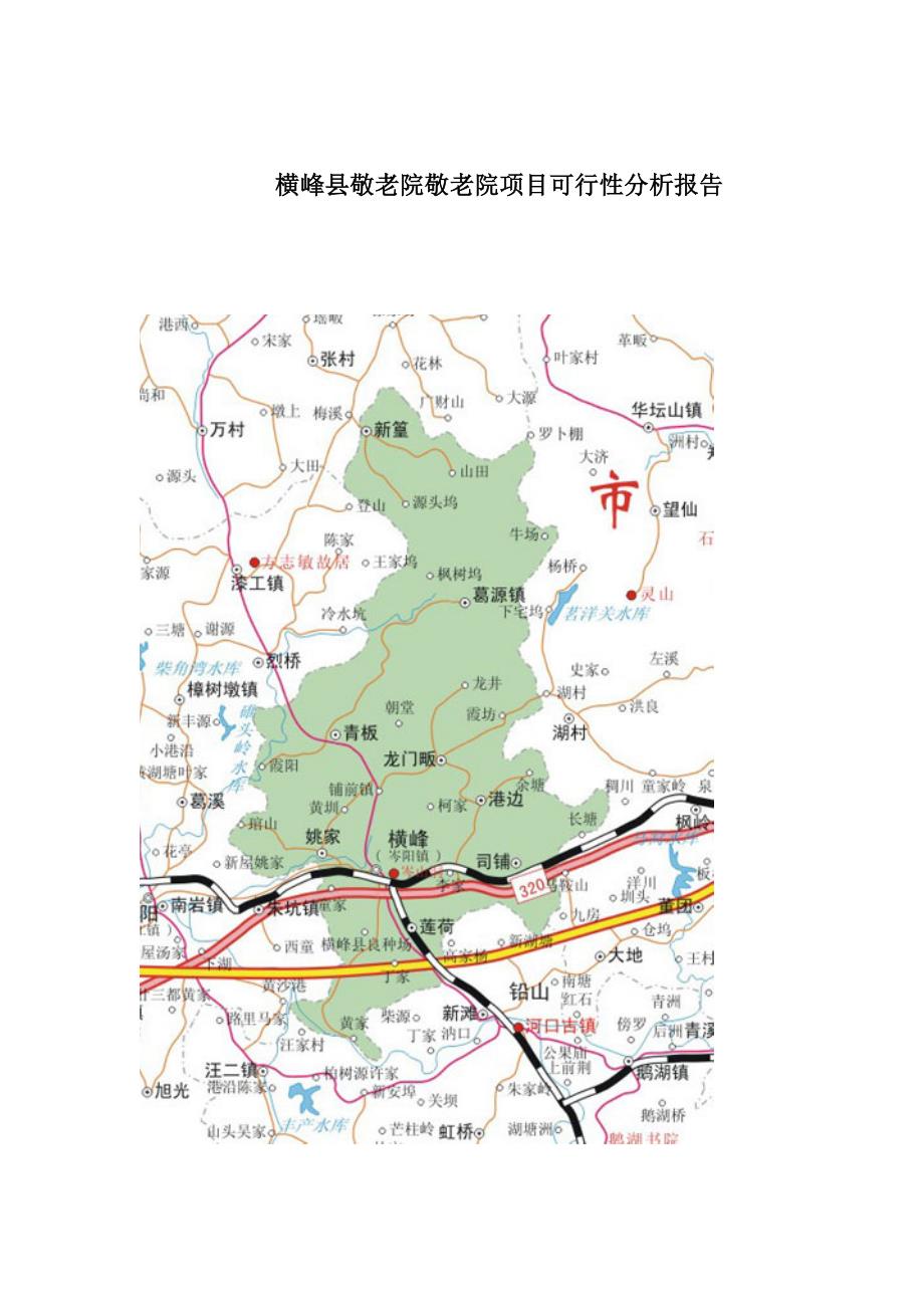 横峰县建设敬老院可行性分析报告模版_第1页