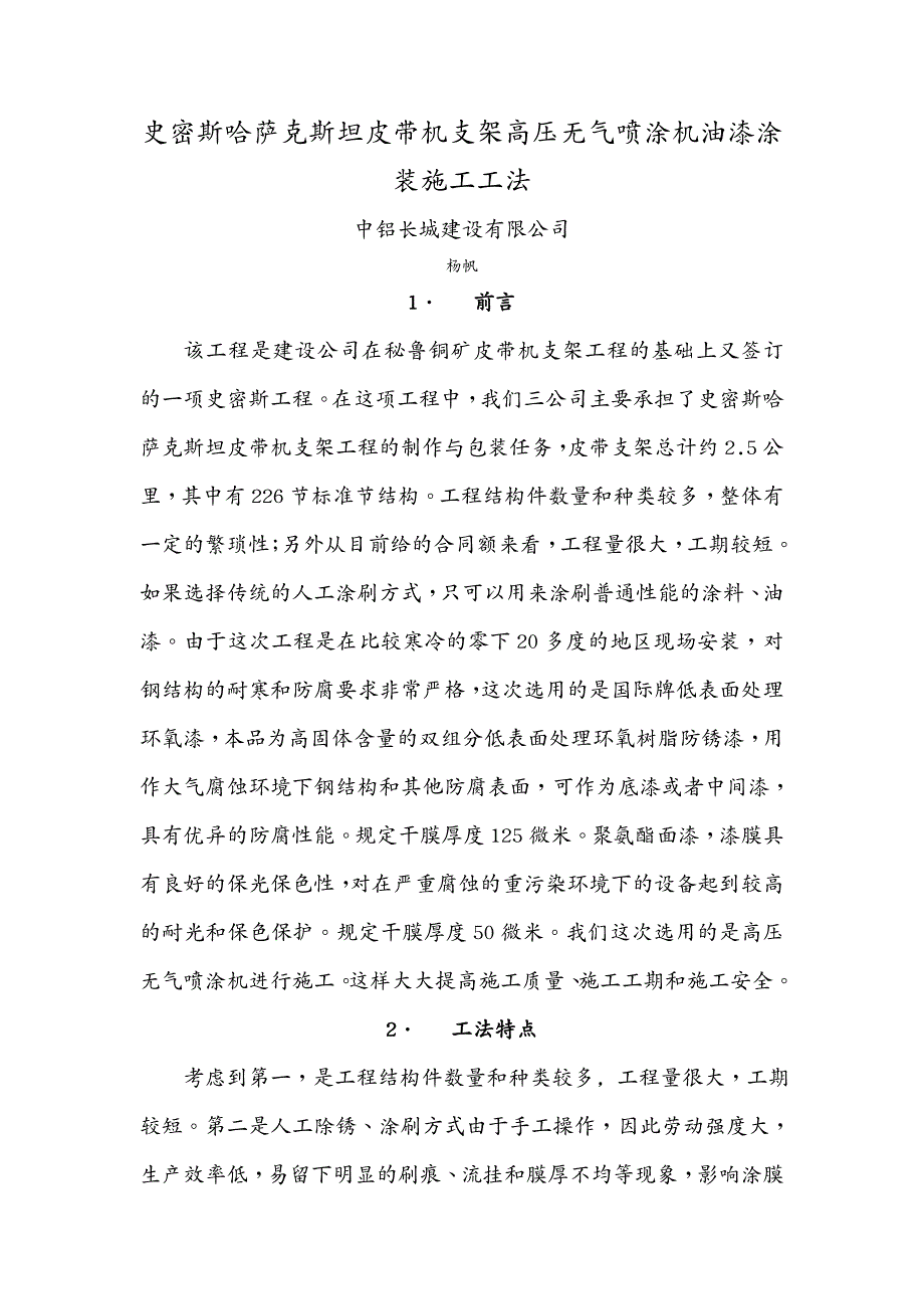 建筑工程管理皮带机支架高压无气喷涂机油漆涂装施工工法_第2页