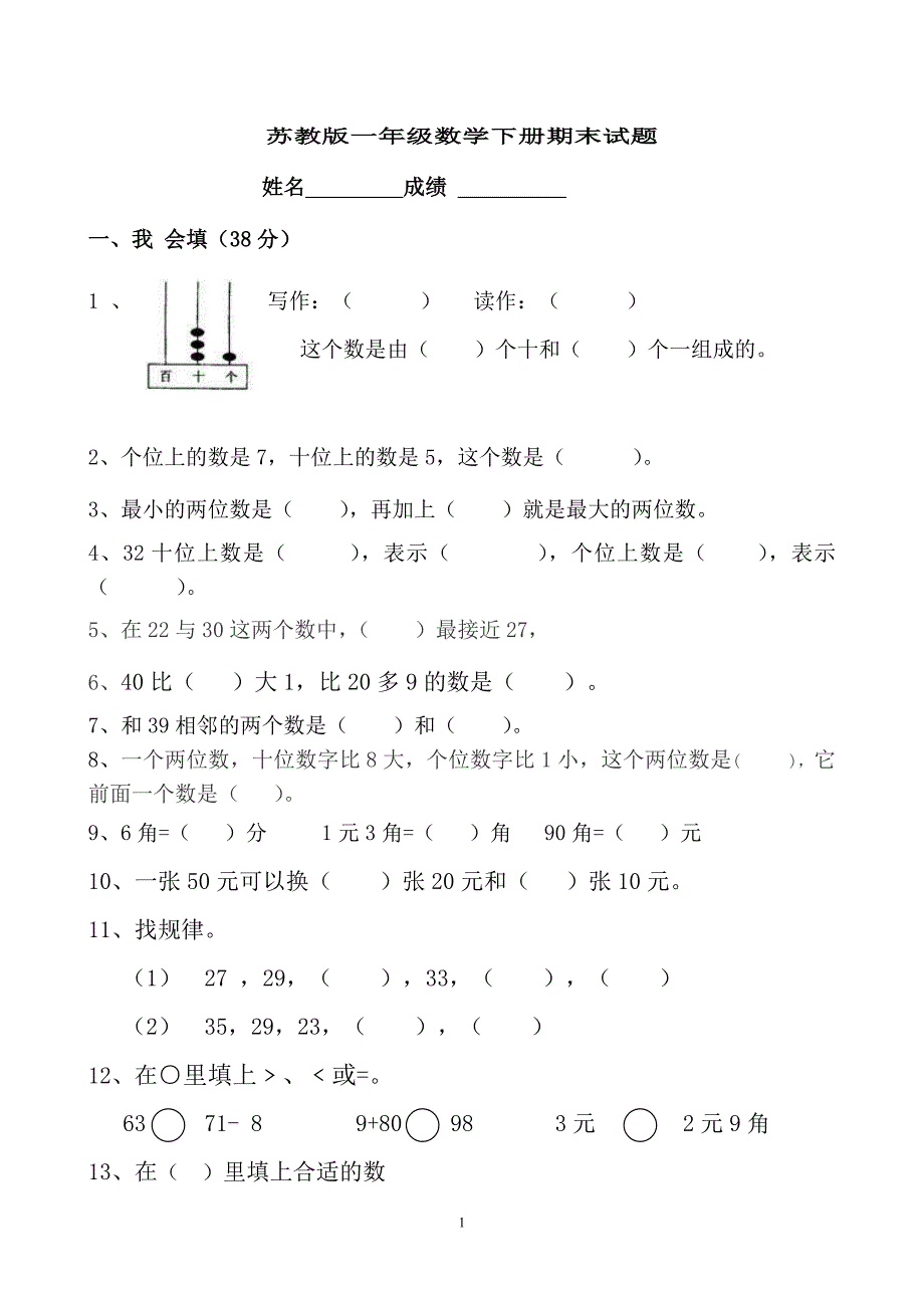 苏教版一年级数学下册期末试卷_第1页