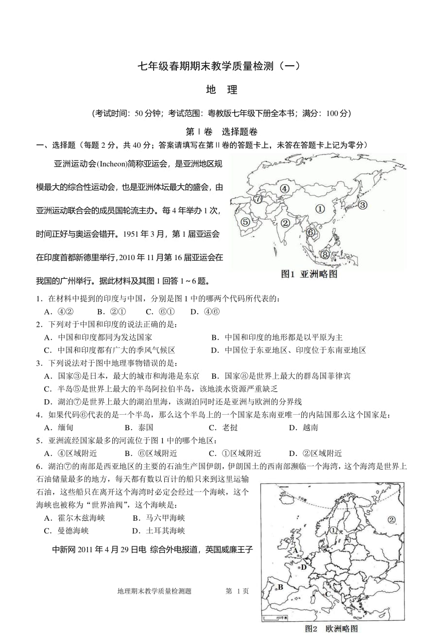 粤教版七年级下期地理期末试题一（2020年整理）.pdf_第1页