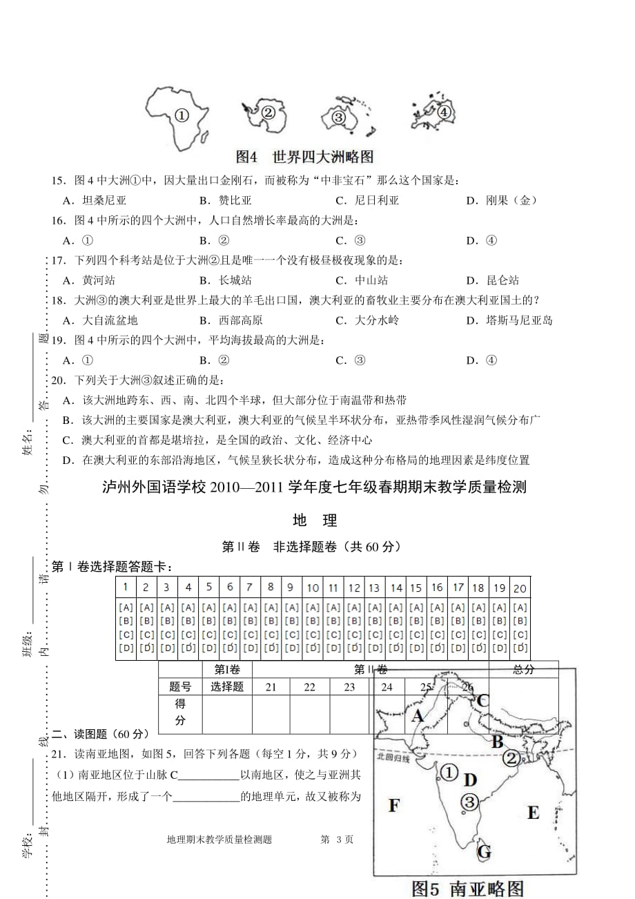 粤教版七年级下期地理期末试题一（2020年整理）.pdf_第3页