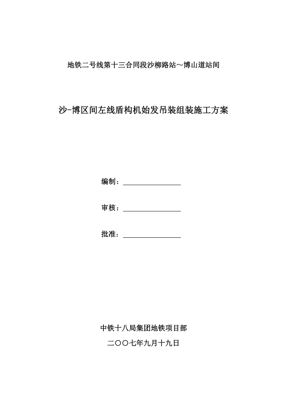 盾构机组装及吊装方案(终)_第1页