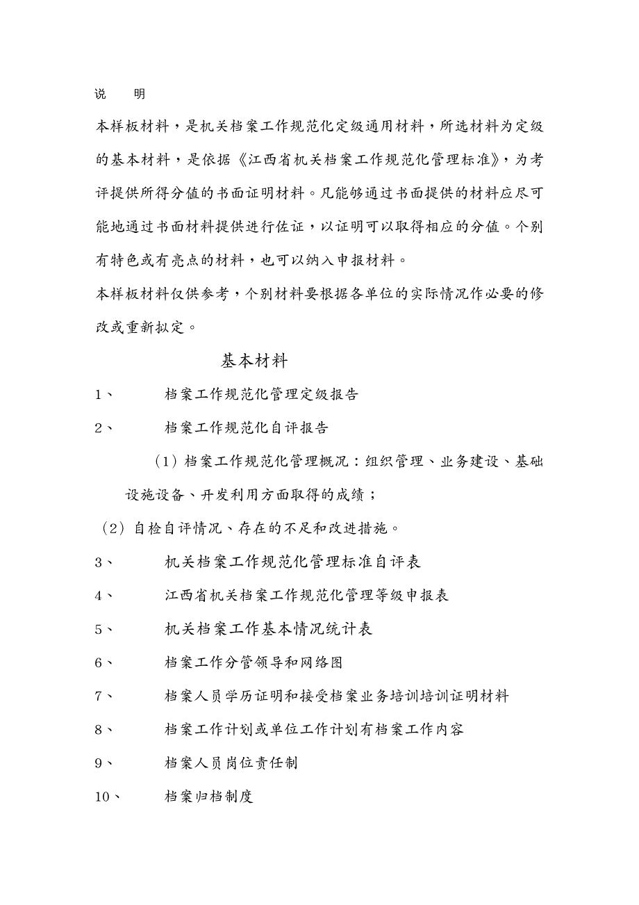 工作规范档案工作规范化管理申报材料MicrosoftWord文档_第2页