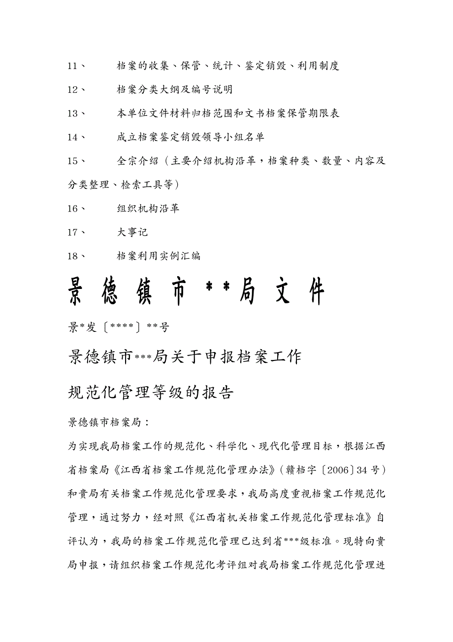 工作规范档案工作规范化管理申报材料MicrosoftWord文档_第3页