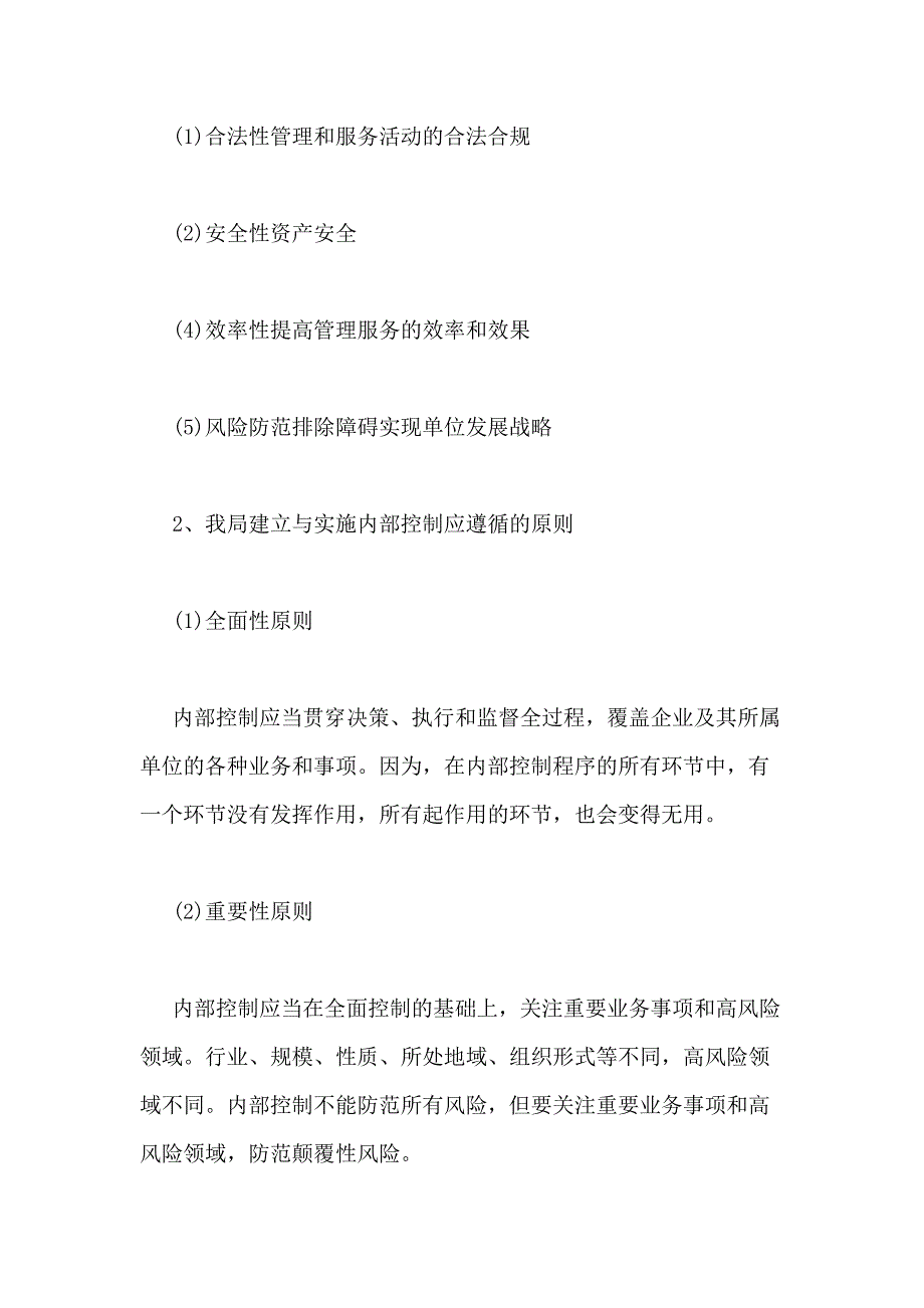 开展内部控制工作的经验做法及取得的成【全文】_第3页