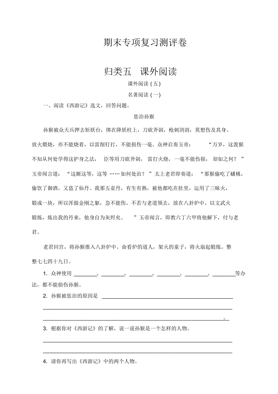 部编版小学四年级语文上册期末名著阅读专项复习测评试题(含答案)_第1页