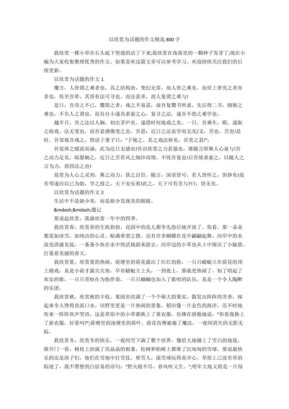 以欣赏为话题的作文精选800字_第1页