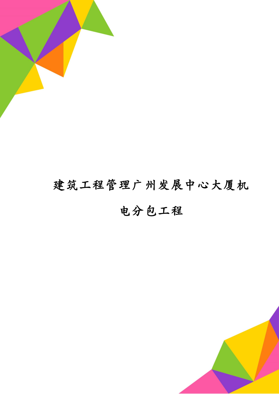 建筑工程管理广州发展中心大厦机电分包工程_第1页