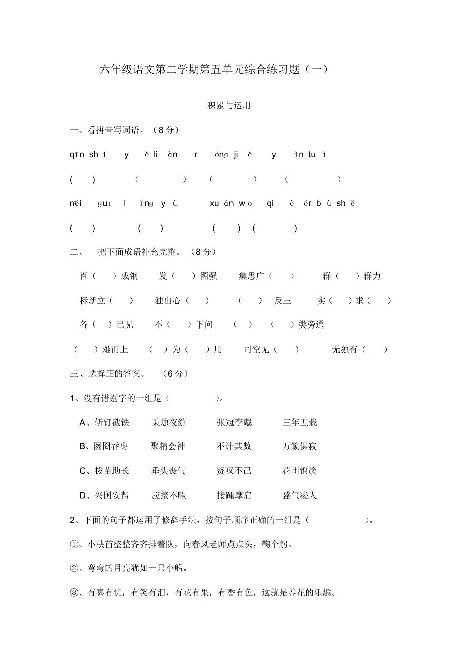 人教版六年级语文下册第五单元测试卷4_第1页