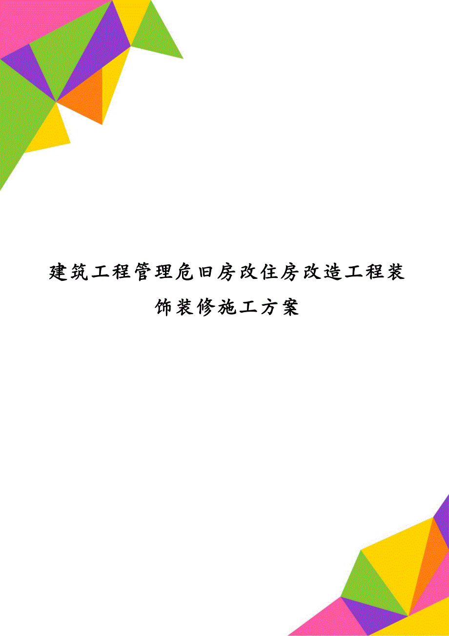 建筑工程管理危旧房改住房改造工程装饰装修施工方案_第1页