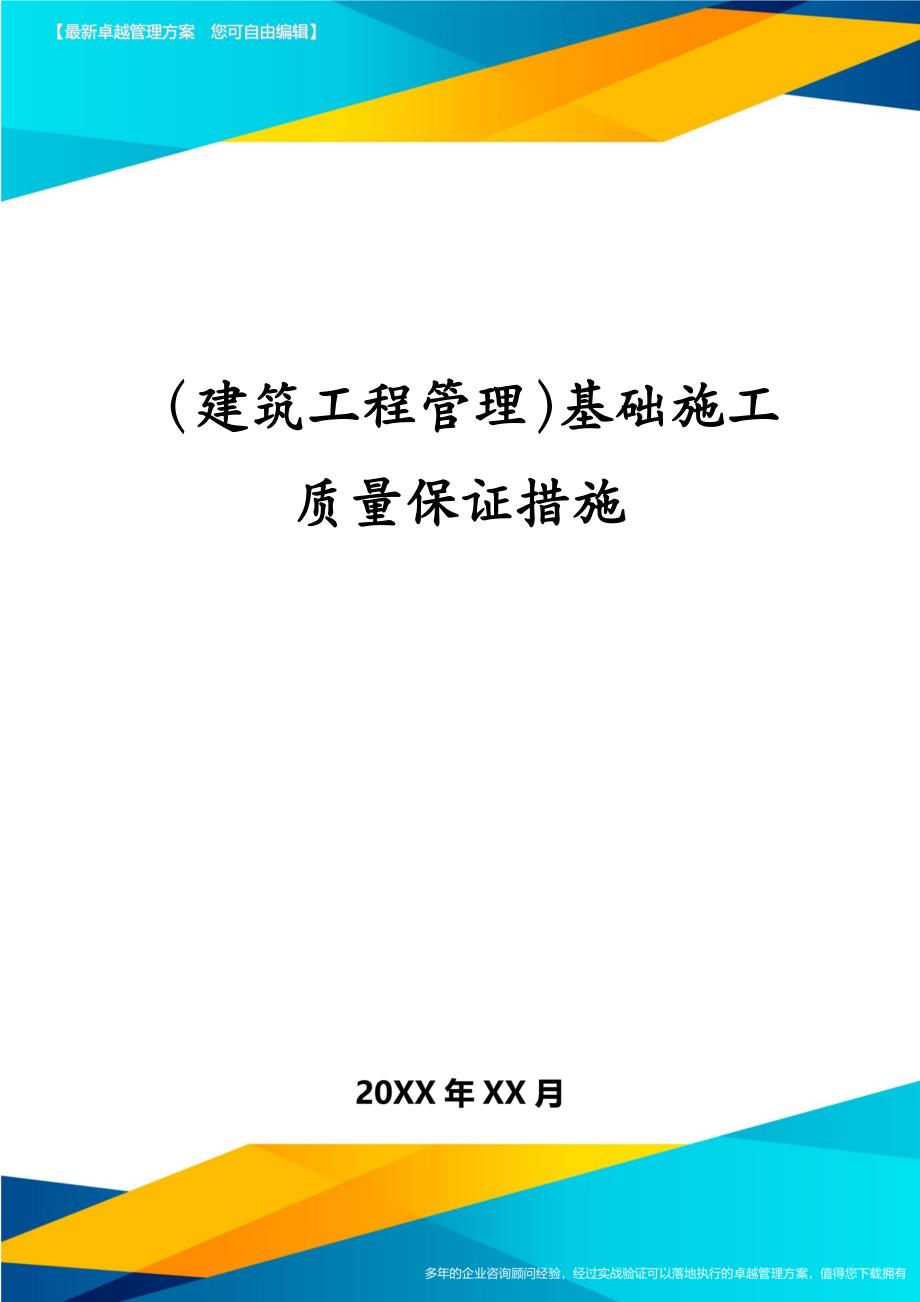 建筑工程管理基础施工质量保证措施_第1页