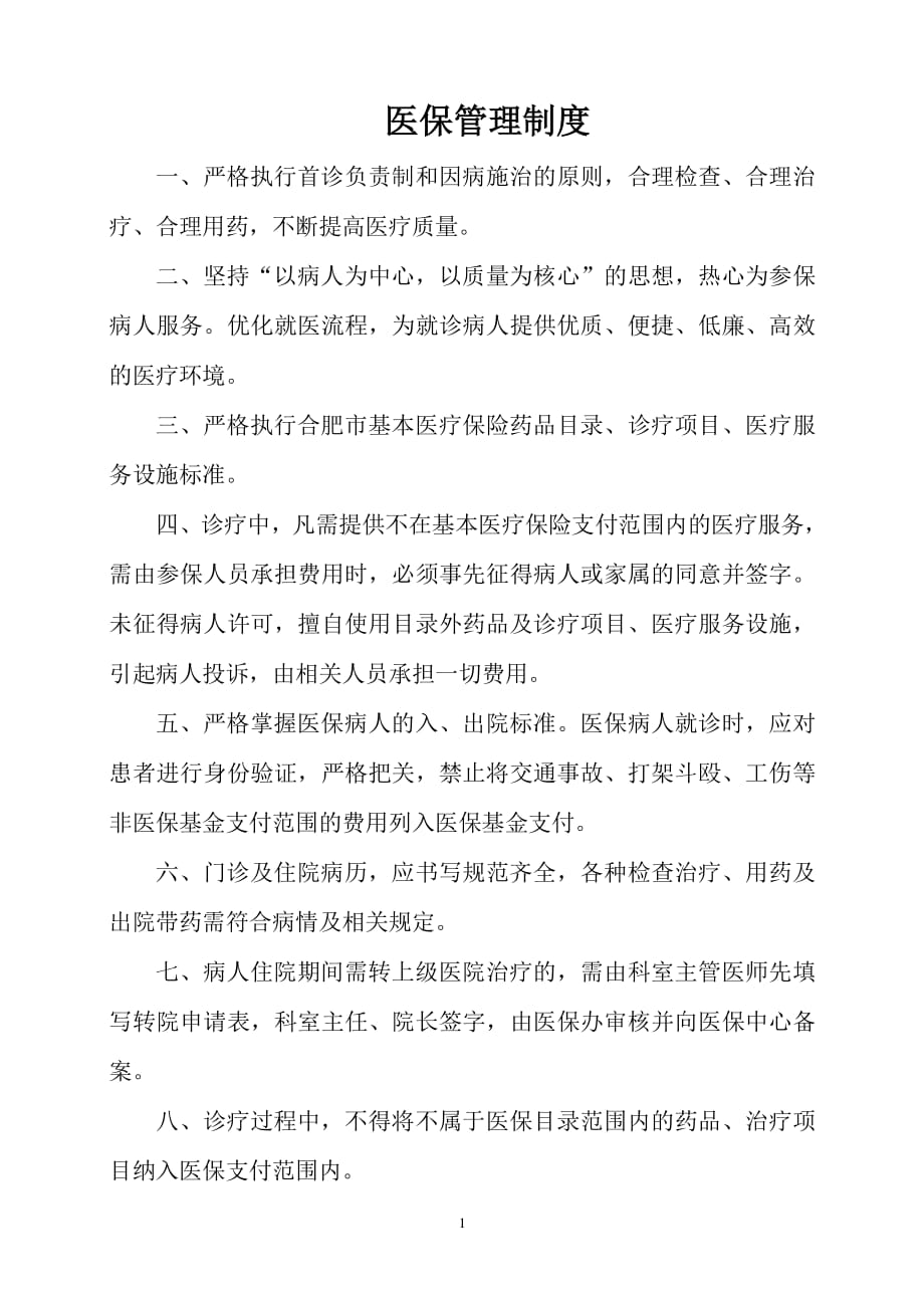 医保管理制度(内控制度)（2020年整理）.pdf_第1页