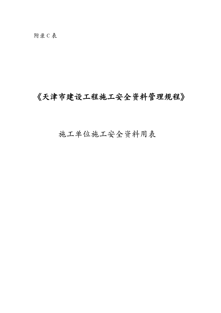 管理制度天津市建设工程施工安全资料管理规程年月日_第2页