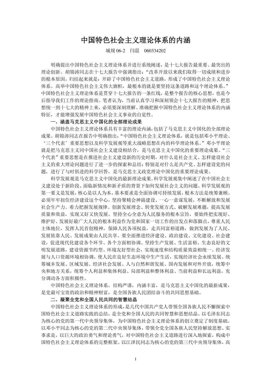 中国特色社会主义理论体系的内涵（2020年整理）.pdf_第1页