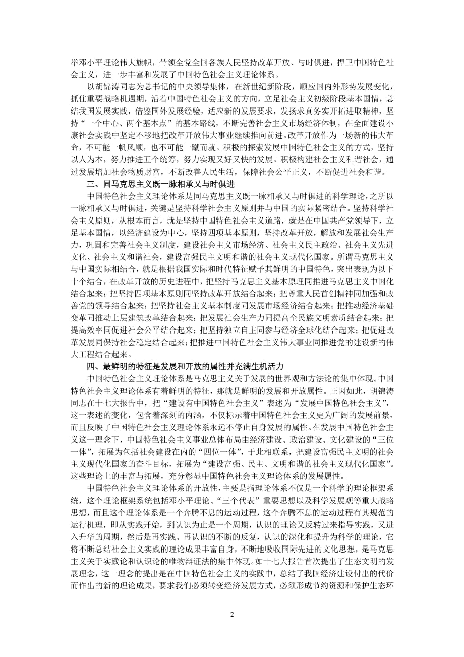 中国特色社会主义理论体系的内涵（2020年整理）.pdf_第2页