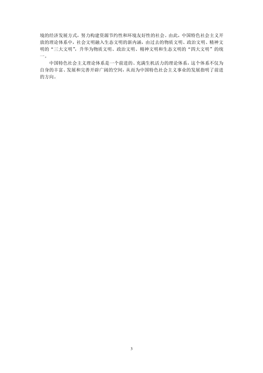 中国特色社会主义理论体系的内涵（2020年整理）.pdf_第3页