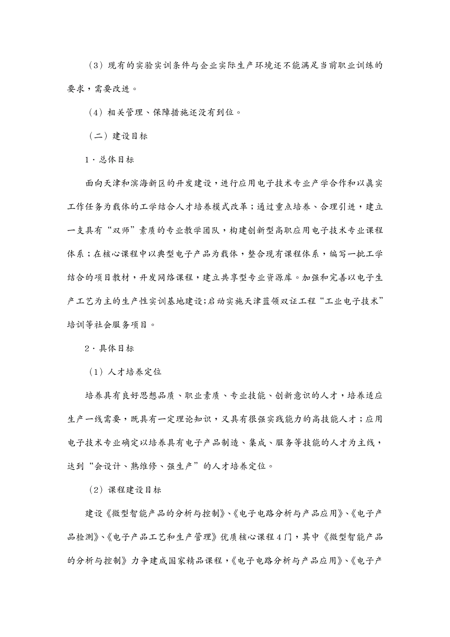 管理信息化信息技术应用电子技术专业群建设方案天津电子信息职业技术学院_第4页