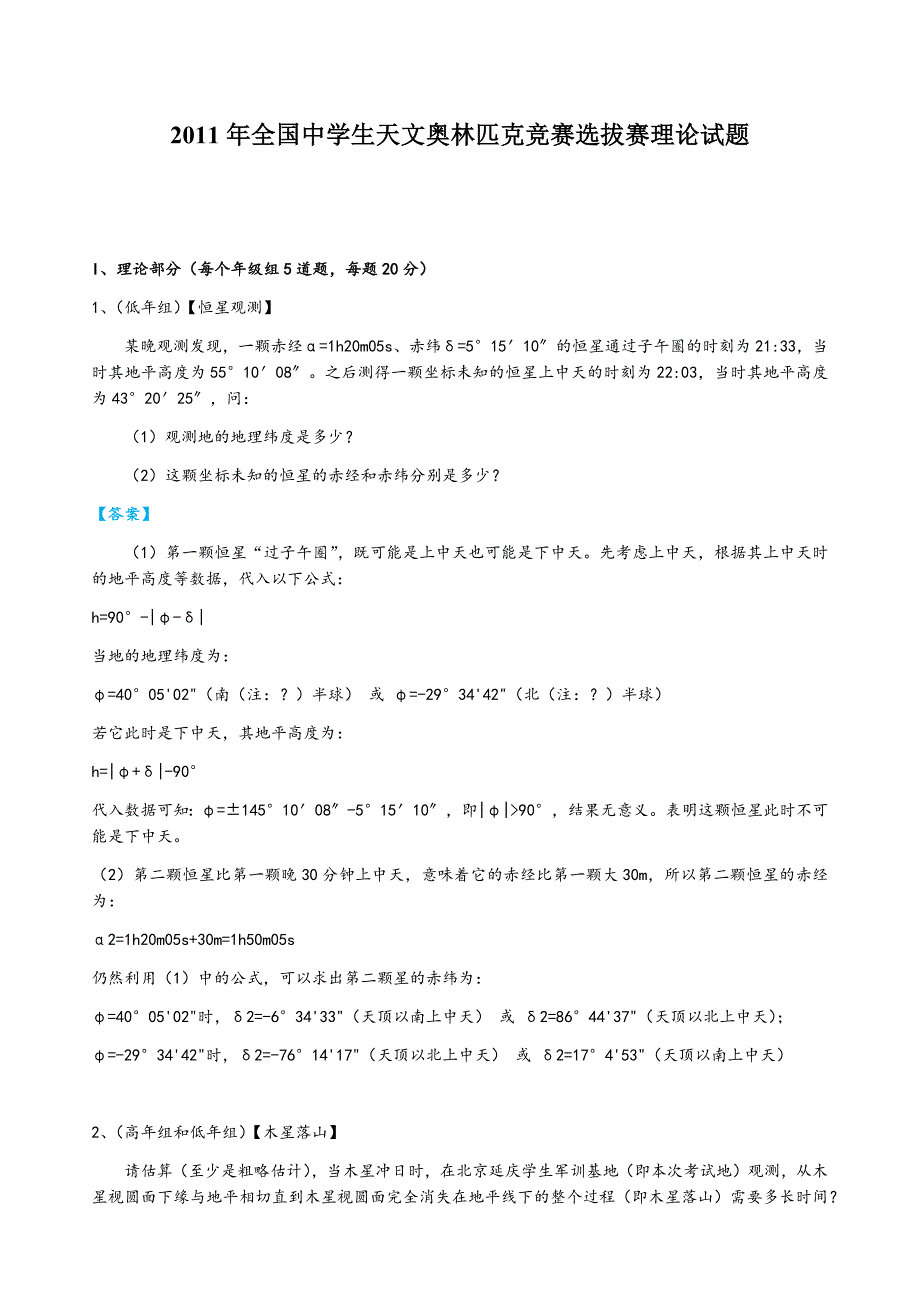 2011年全国中学生天文奥林匹克竞赛选拔赛理论试题及答案_第1页