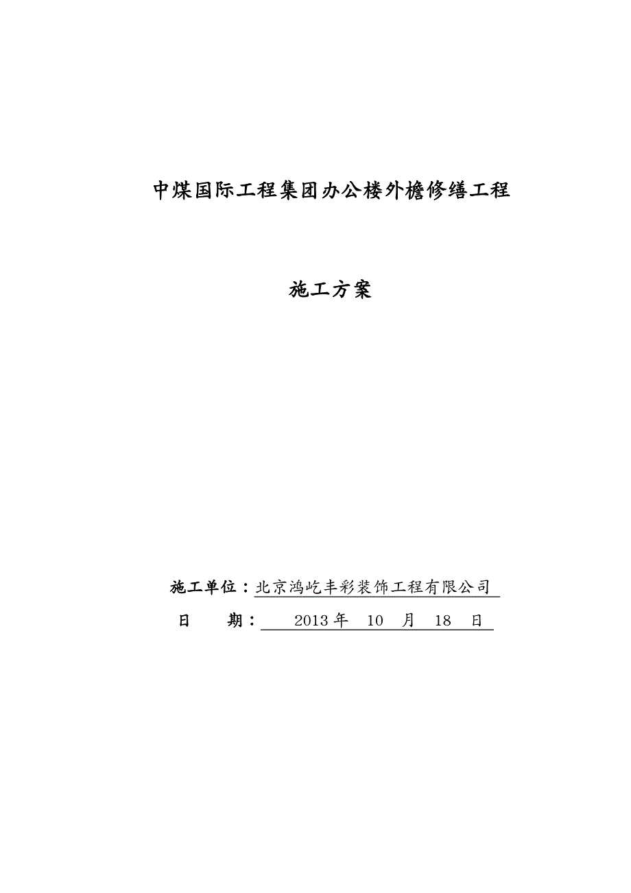 建筑工程管理外檐修缮施工方案_第2页