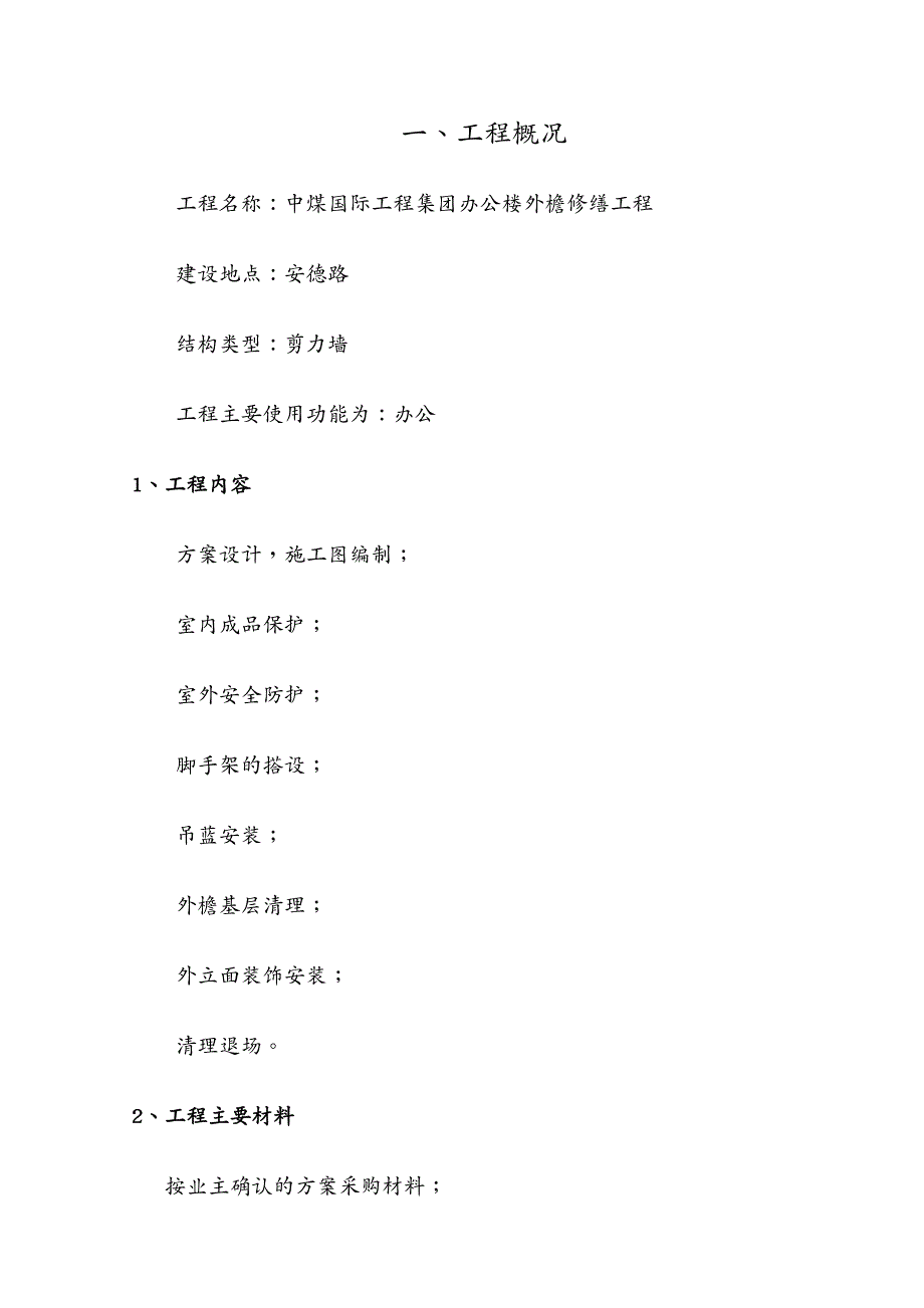 建筑工程管理外檐修缮施工方案_第4页