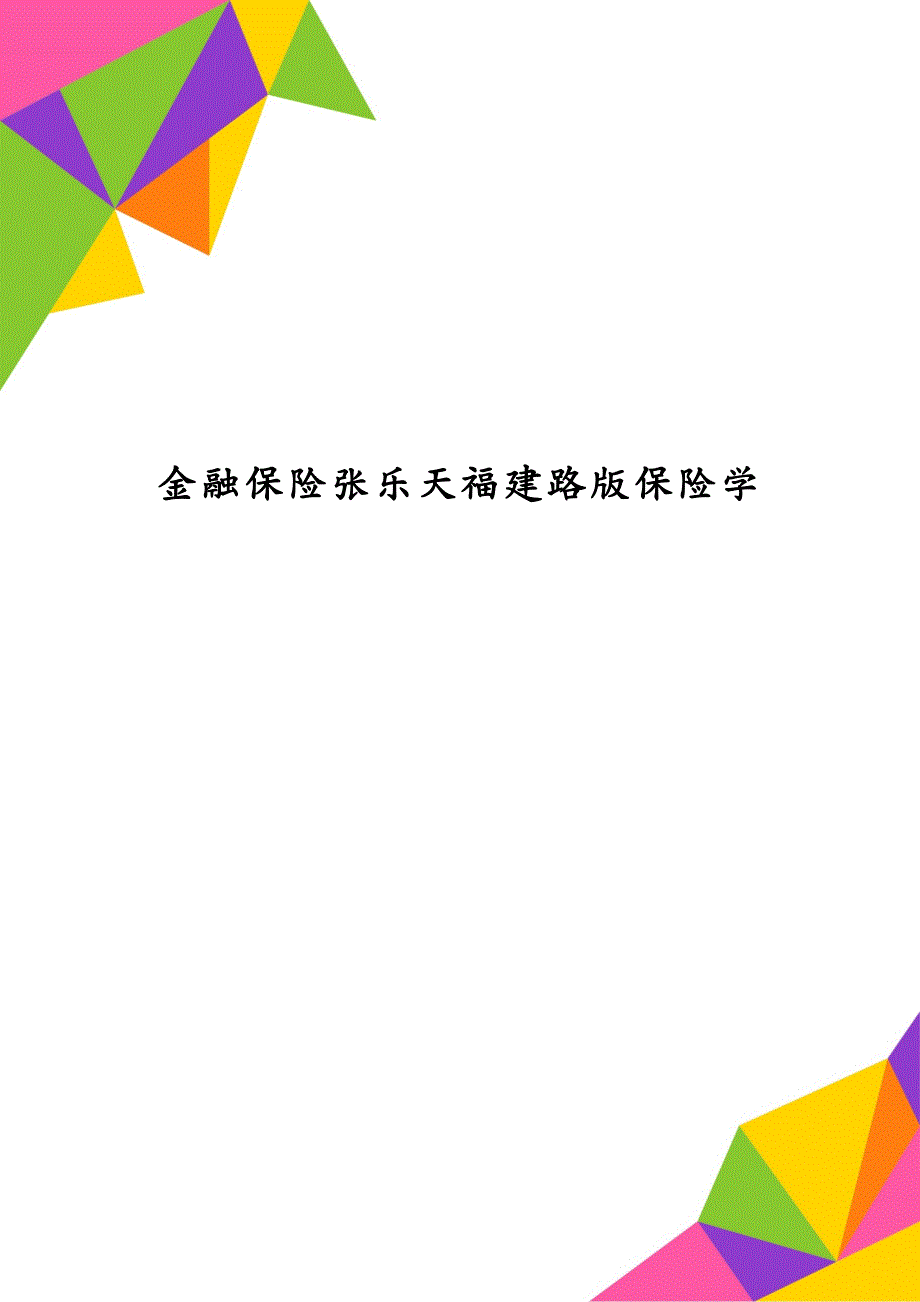 金融保险张乐天福建路版保险学_第1页