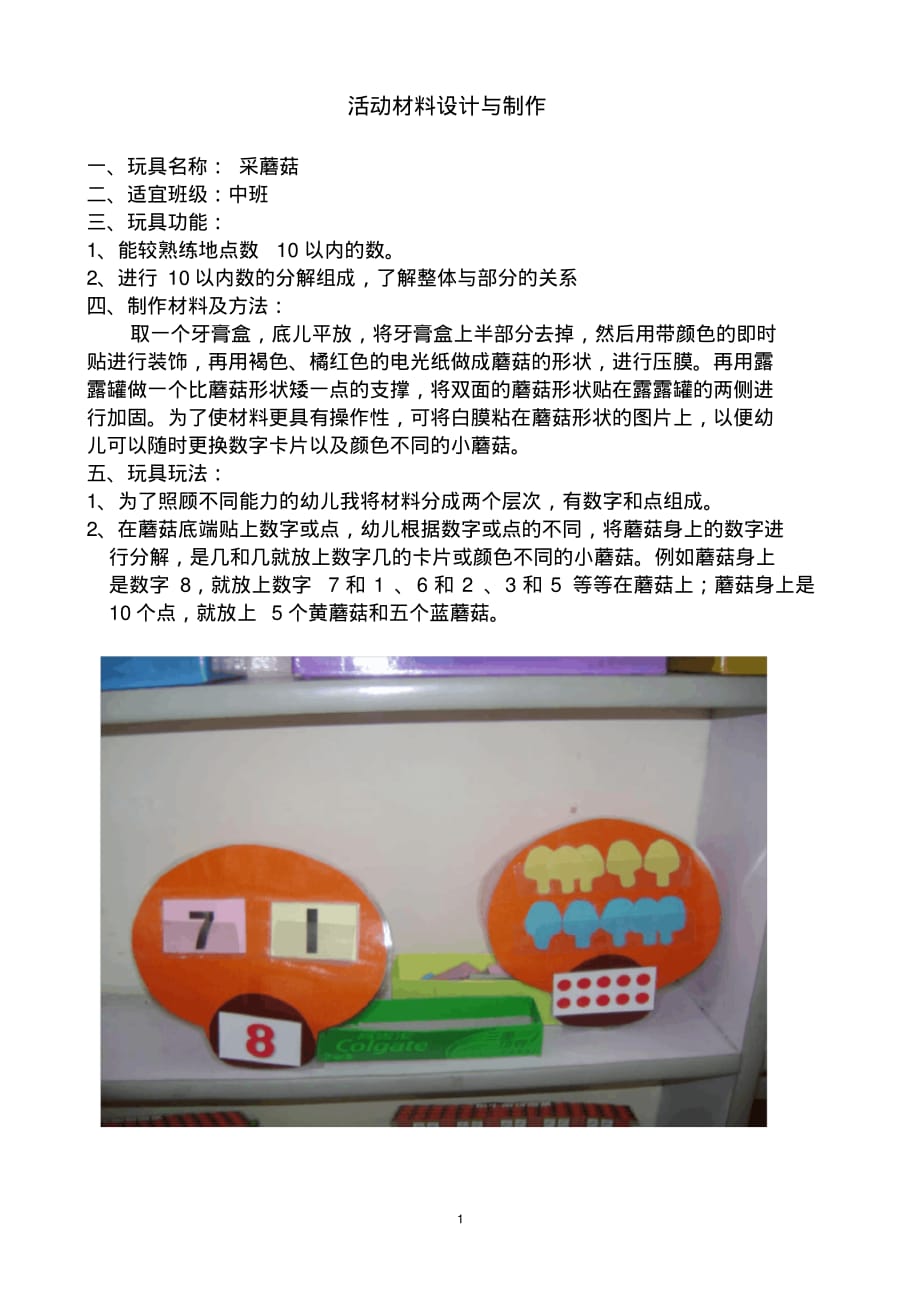 幼儿园玩具教具制作教案采蘑菇_第1页