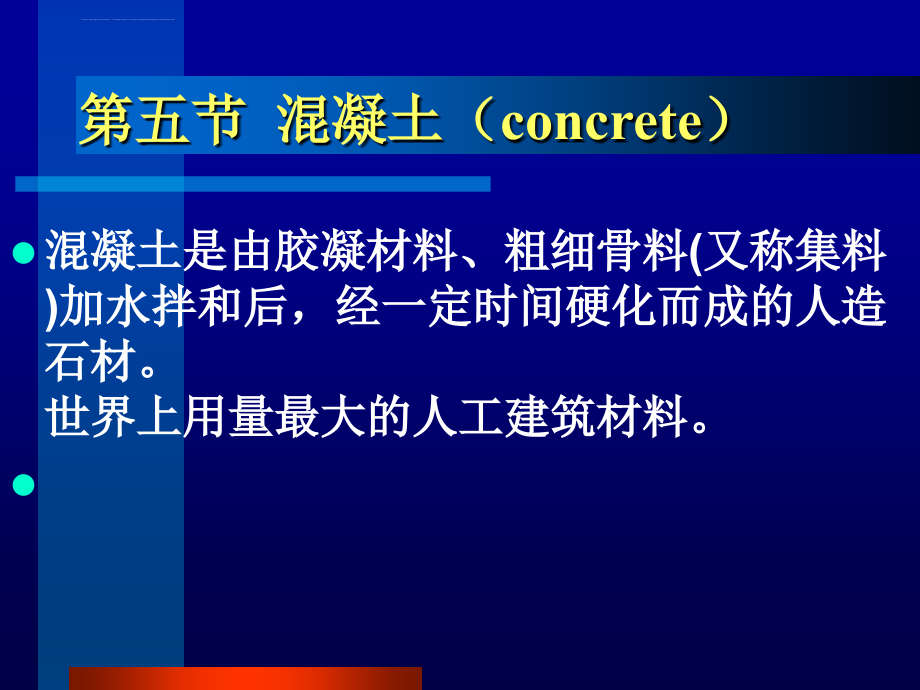 建筑材料4混凝土课件_第1页