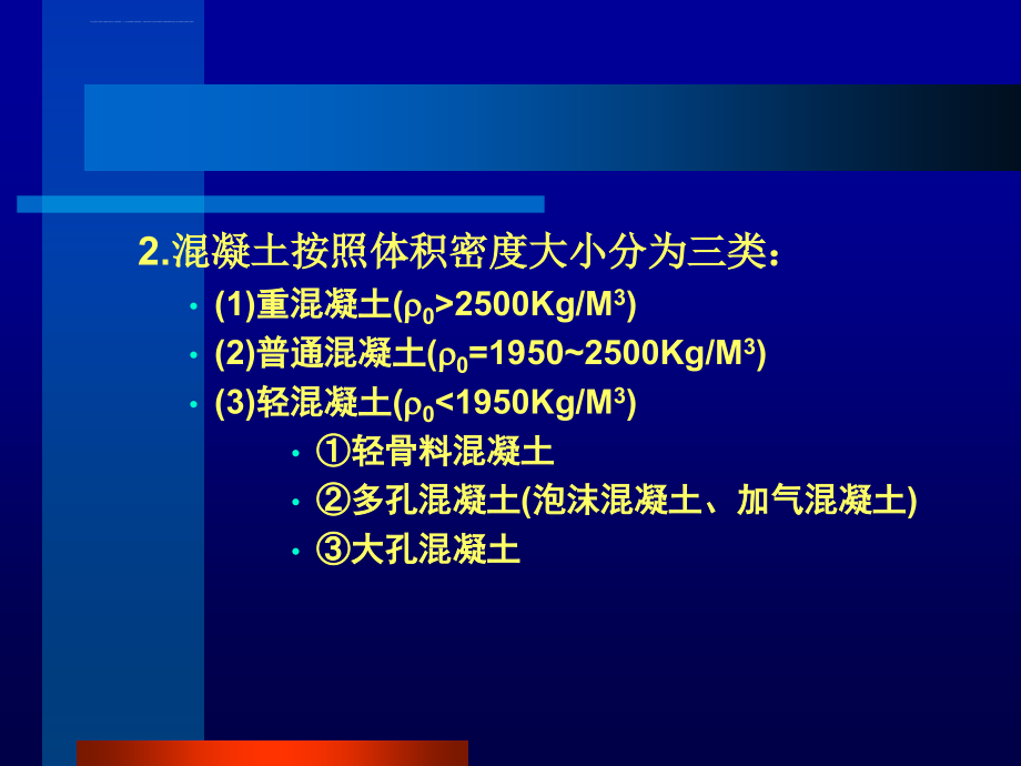 建筑材料4混凝土课件_第3页