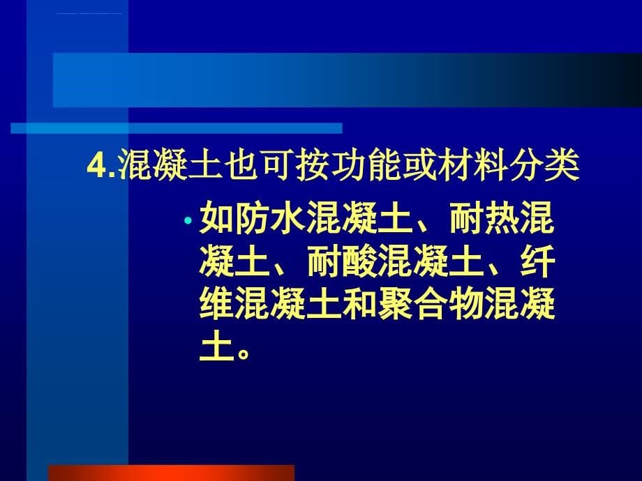 建筑材料4混凝土课件_第5页