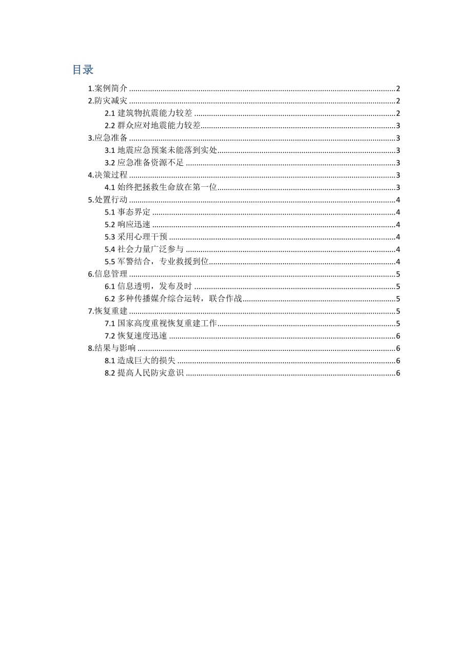 汶川地震案例分析报告_第2页