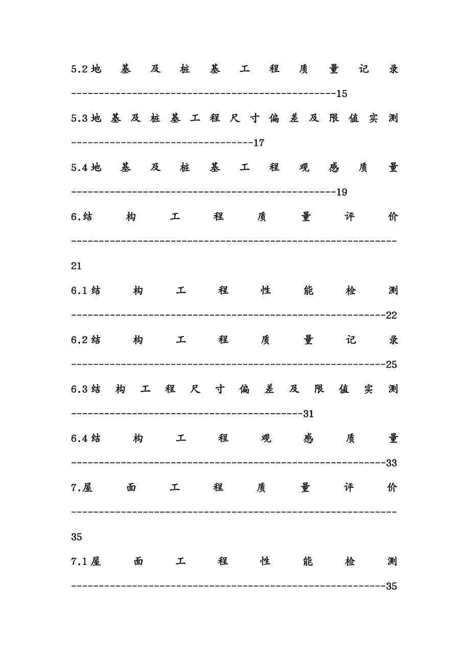 建筑工程质量 建筑工程施工质量检查评分方法_第5页