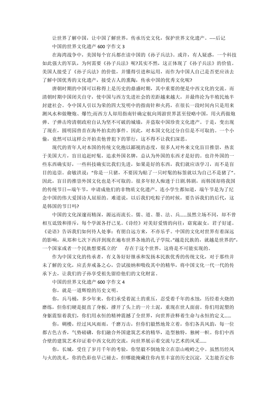 中国的世界文化遗产600字作文5篇最新_第2页