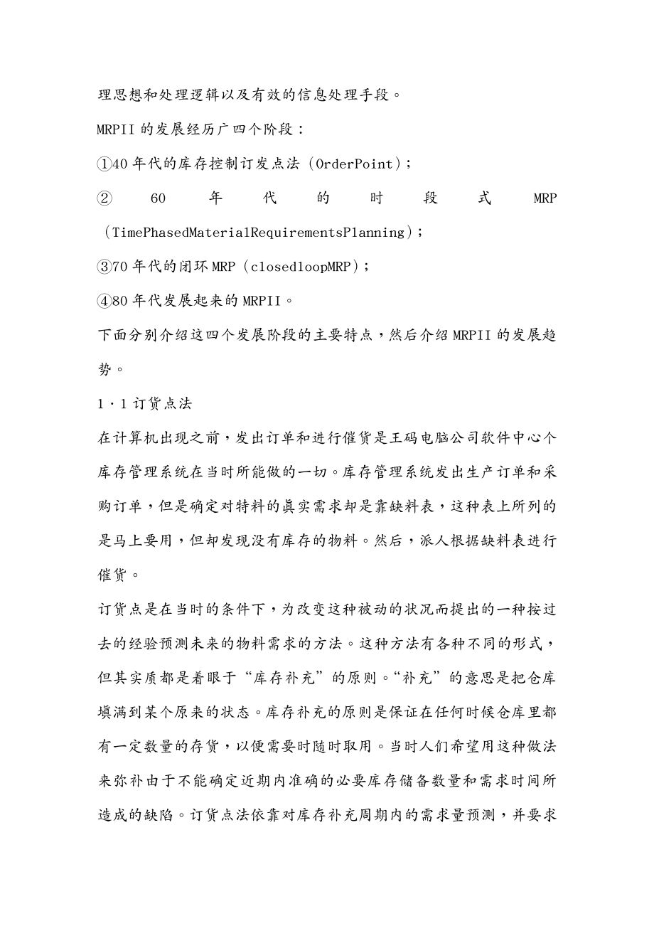 管理信息化ERPMRP企业高层领导在MRPII实施和运行管理中的作用_第4页