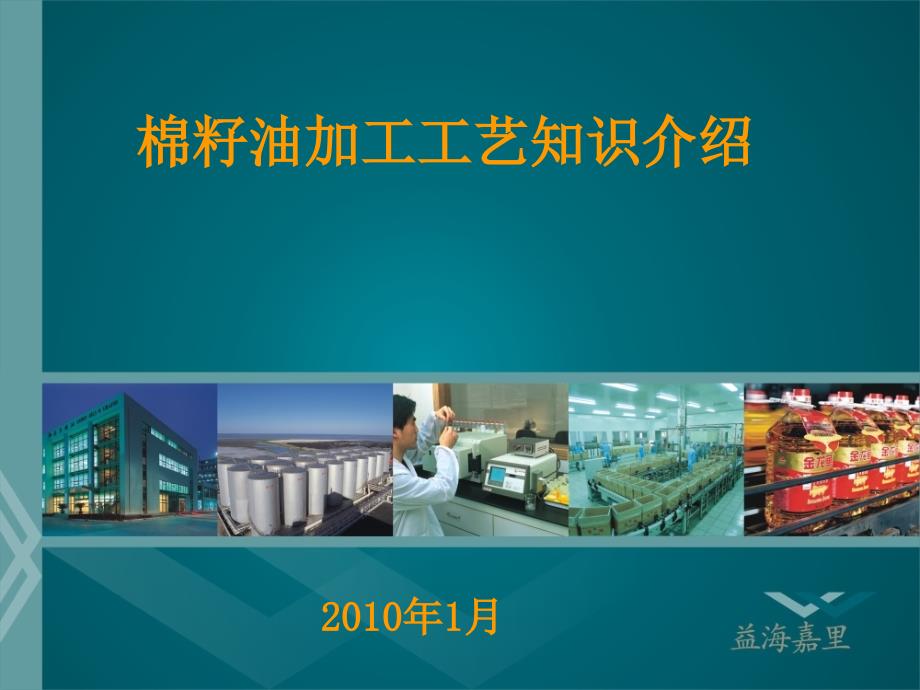 棉籽油生产工艺介绍.ppt_第1页