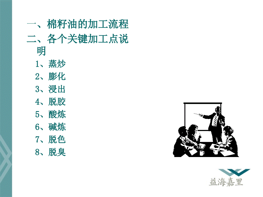 棉籽油生产工艺介绍.ppt_第2页