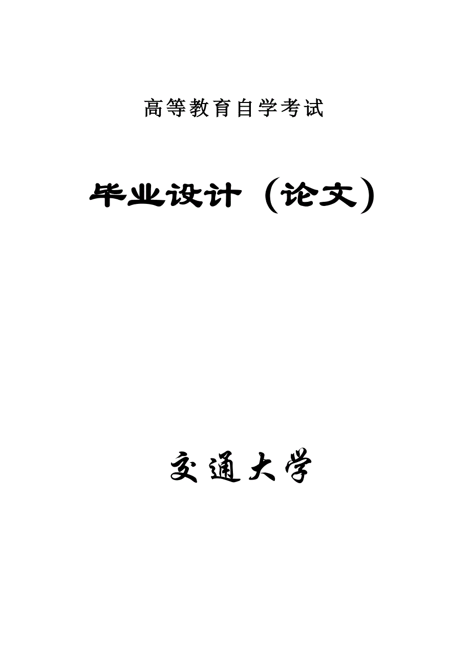 牵引变电所变压器常见故障及防范措施方案_第1页