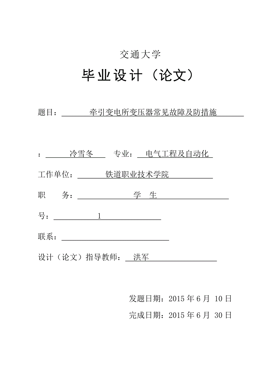 牵引变电所变压器常见故障及防范措施方案_第2页