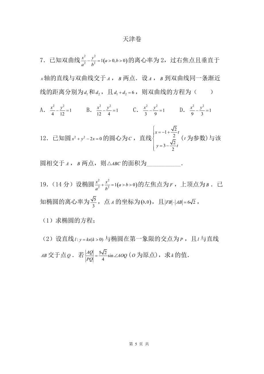 优质实用文档精选——高考解析几何汇编_第5页