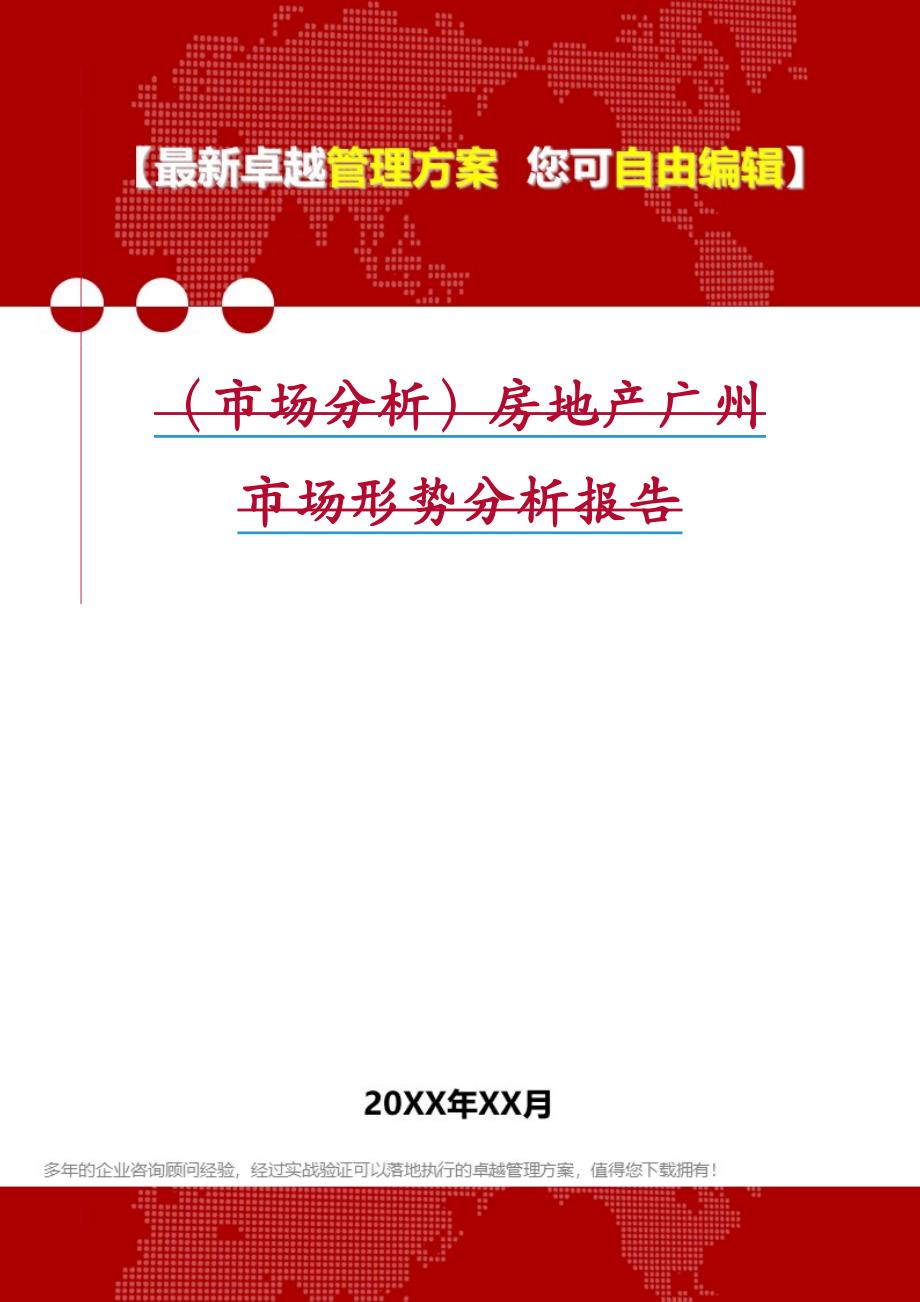 市场分析房地产广州市场形势分析报告_第2页