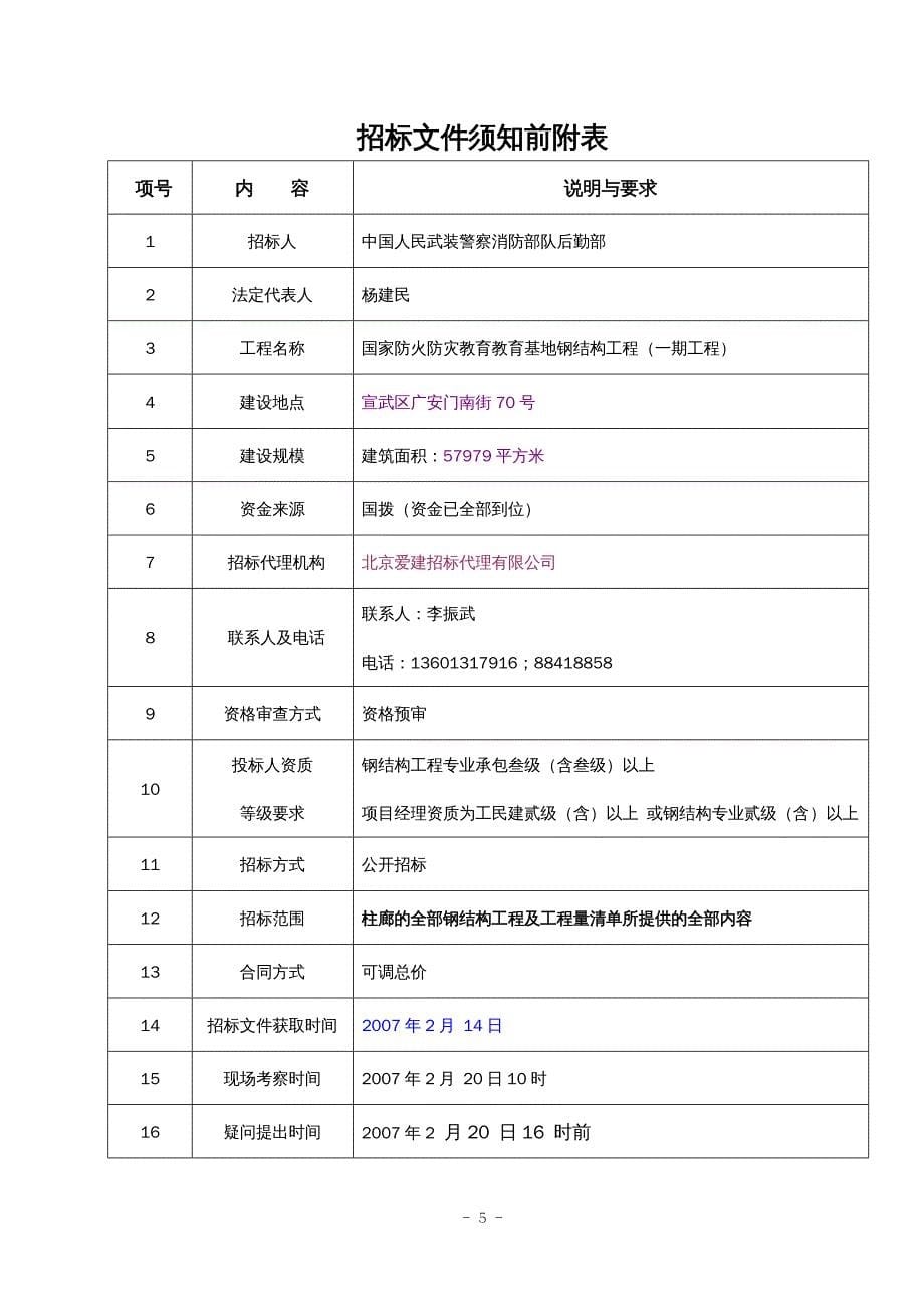 招标投标 钢结构施工招标文件_第5页