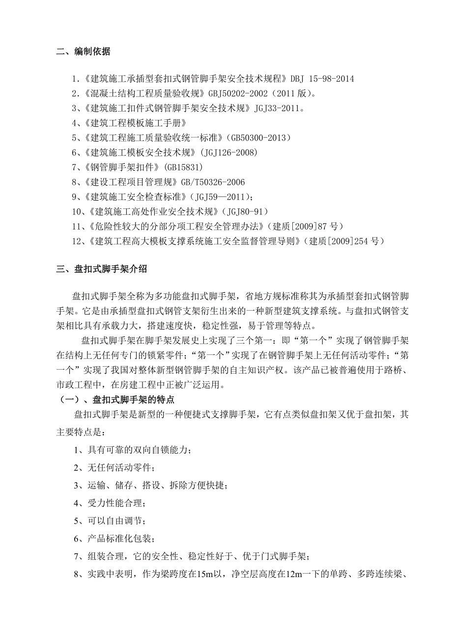 盘扣式脚手架模板及支撑架专项工程施工组织设计方案_第4页